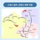 교원주차장 | 교원투어 스위스 프랑스 9박 11일 패키지 호텔과 저녁 식사&amp;간단 리뷰