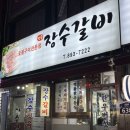장수사거리 로터리2 | 서울 금천구 시흥동 시흥사거리 갈비 맛집 추천, 장수갈비