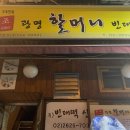 원조광명할머니빈대떡 - 광명시 광명동 | 원조광명할머니빈대떡