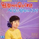 원점에서 우는 여인 / 윤미라 (1969 금지사유 : 품위없음) 이미지