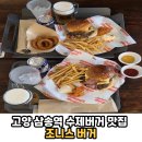 조니스버거 | 고양 삼송동 삼송역 스타필드 근처 애견 동반 가능한 수제버거 맛집 '조니스 버거' 솔직후기