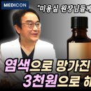 염색 후 두피, 모낭염, 탈모가 걱정된다면 이걸 꼭 하세요 이미지