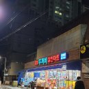 유림두꺼비할인마트
