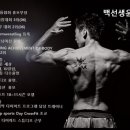 백선생운동센터