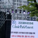(250607) 클래식 파크 콘서트 공연 후기 - 소프라노 조수미, 테너 김현수, 바이올린 이현웅, 지휘...