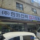 한원전기 이미지