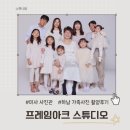 (주)아크 | 하남미사사진관 프레임아크 스튜디오 대가족 사진촬영 후기