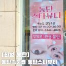 스타뷰 | 동탄속눈썹펌 후기 동탄남광장 동탄스타뷰에서 바짝 올리다!