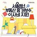 청년부동산중개 | [상경일지] 서울 청년 부동산 중개보수 및 이사비 지원받은 찐 후기
