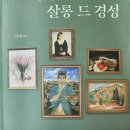 [독후감]살롱 드 경성 리뷰 이미지