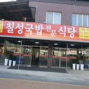 칠성국밥전문식당 네이버블로그