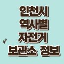 신명진달래1차아파트경로당 | 인천광역시_인천데이터포털_자전거보관장소 및 공기주입기 비치여부 정보