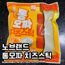 디케이치킨 - 창원시 성산구 가양로 64 | 노브랜드 통모짜 치즈스틱 | 에어프라이어 조리로 바삭한 치즈스틱 찐 맛 후기