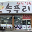 해장전문점속푸리
