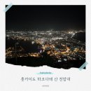 하코다테 - 동구 첨단로 30 | 홋카이도 하코다테 전망대 직접 관람한 후기 | 삿포로에서 가는 방법, 꿀팁 등