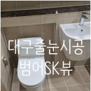 범어로 | 범어SK뷰 줄눈시공후기