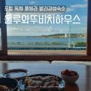울루와뚜비치하우스 | 포항 독채 풀빌라 발리감성숙소 울루와뚜비치하우스