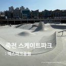 탄천 엑스파크공원 | 스켓파크 시리즈 #1. 죽전 스케이트파크 : 엑스파크공원