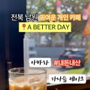 베러데이 - 전주시 덕진구 오정2길 13 | 베러데이
