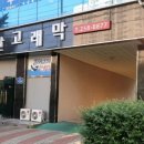 고래막 이미지