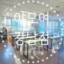 세미나실1 | 강남역 회의실 강남 미팅룸 세미나실 대여 야모여강남 이용후기