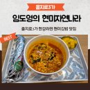 을지로3가역 한강라면 현미김밥 점심맛집 임도영의 현미자연나라