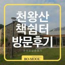 책의숲작은도서관 | 구로구 숲속 도서관 천왕산 책쉼터 북카페 아이와 방문후기