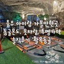 충주 아이랑 가볼만한곳 동굴온도, 옷차림, 투명카약 솔직후기 '활옥동굴'