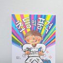 멋짐태권도장 | 초등학생들이 공감할만한 홍민정작가님의 초등의품격