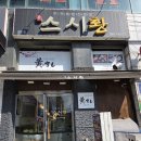 인천 서구 수제초밥 전문점 - 검단 스시황
