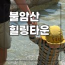 불암산 힐링타운 주차장 주말 꿀팁 물놀이장 준비물 후기