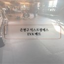 다인복싱&크로스핏 | [EVA 매트] 은평구 익스트림에스