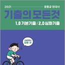 광산구-009 | 2021 문동균 한국사 기출의 모든 것(1권)-1.0기본기출+2.0심화기출/에스티유니타스