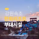 GS25 속초대림점 | 아이와 가기 전 미리 살펴본 속초 한화리조트 워터피아 동선과 편의시설 정리 후기