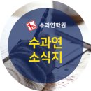 수과연입시학원