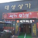 샘재짬뽕