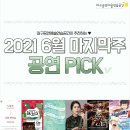 권효원 & CREATORS  노동무 & 나의 히어로 | [대구공연] 2021년 6월 마지막주_ 공연 추천