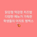 독산로2길 | [금천구청역]닭강정 떡강정 치즈밥 다양한 메뉴가 가득한 학생들의 아지트 범벅스
