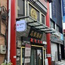 원조제일반점 | 인천 차이나타운 짜장면 원조집 신승반점 다녀온 후기