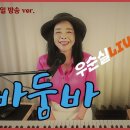 #둠바둠바 (가사) #진시몬 cover #우순실 2023 05 24 #KPOP 이미지