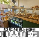 천연발효종으로 만든 건강하고 맛있는 합정역빵집 제이스베이커리