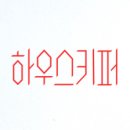 하우스키퍼 이미지