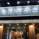 진실농장 | 대전 오류동 맛집 <농장부라더스>｜숙성 삼겹살 맛집 추천