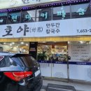 호야만두간;칼국수