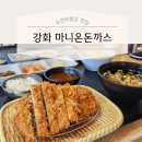 강화도 숨은 맛집 마니온돈까스 / 내돈내산 메뉴 정보