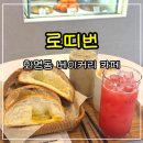 부산 로띠번 크림치즈번 바닐라번 생과일주스 화명동카페 후기