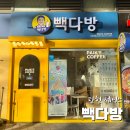 탄현 제니스 테이크아웃 카페 빽다방