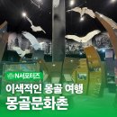 비행기 없이 떠나는 이색 몽골 여행, 몽골문화촌 탐방기