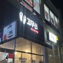 신항대패 | [진해 용원] 고무신 : 부산신항 대패맛집 노포분위기에 단골되는 곳