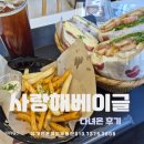 안녕,사랑 | 광양 중마동 베이글맛집 사랑해베이글 내돈내산 다녀온후기